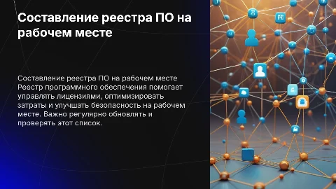 Составление реестра ПО на рабочем месте