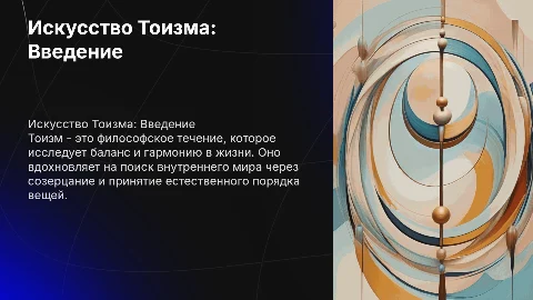 Искусство Тоизм