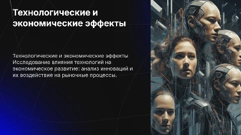Технологические и экономические эффекты