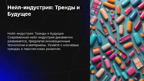 Нейл-индустрия: Современные тенденции и перспективы развития