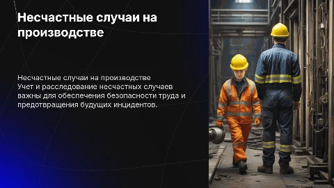Несчастные случаи на производстве: учет и расследование