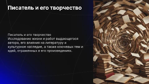 писатель и его творчество