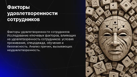 Факторы удовлетворенности сотрудников: условия, обучение, безопасность