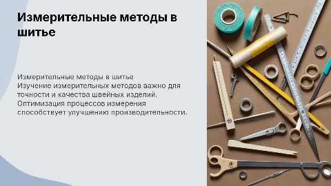 измерительный метод в швейном производстве
