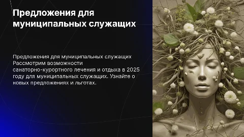 Путевки на санаторно-курортное лечение для муниципальных служащих