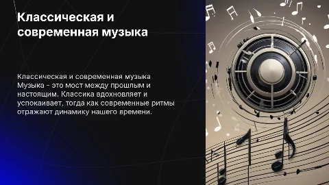 классическая и современная музыка