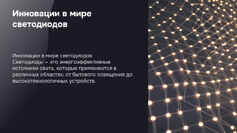 светодиоды