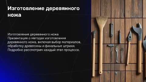 способ изготовления деревянного ножа