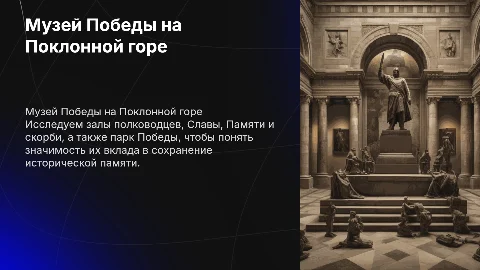 Презентация о Музее Победы на Поклонной горе