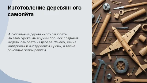 изготовление самолёта из дерева труд 6 класс