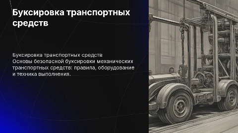 Буксировка механических транспортных средств