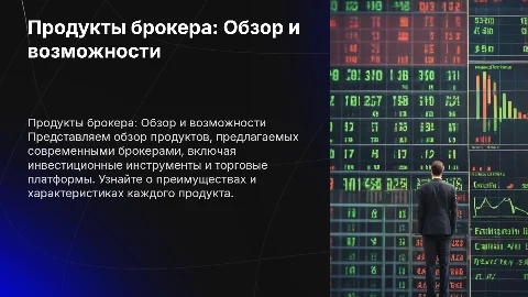 Продукты брокера: