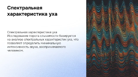 Исследование спектральной характеристики уха на пороге слышимости