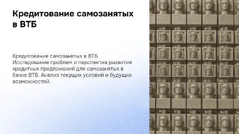 Кредитование самозанятых: проблемы и перспективы ВТБ