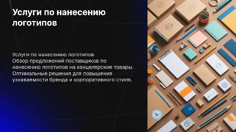 Предложения услуг по нанесению логотипа на канцелярские товары