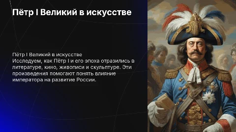 Искусство о Петре I Великом: литература, кино и живопись