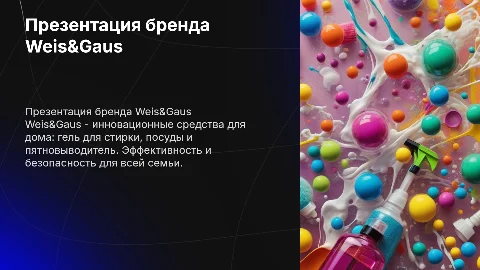 Презентация бренда Weis&Gaus: инновационная бытовая химия