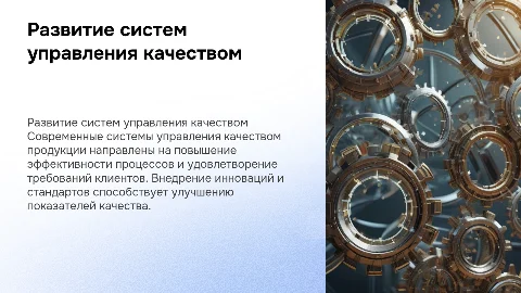 Развитие систем управления качеством продукции
