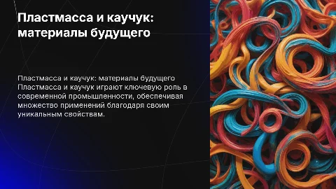 пластмасса и каучук