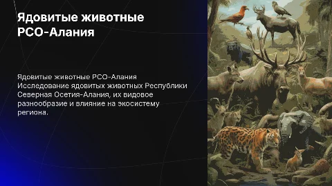 курсовая работа ядовитые животные РСО-Алания