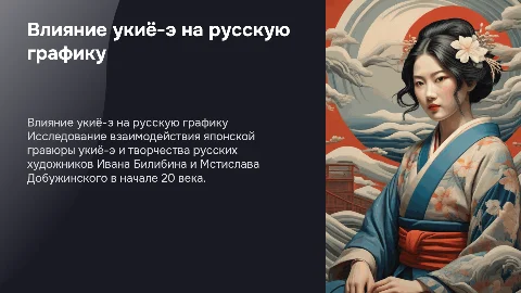 Презентация о влиянии укиё-э на русских художников