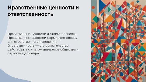 Нравственные ценности. Ответственность
