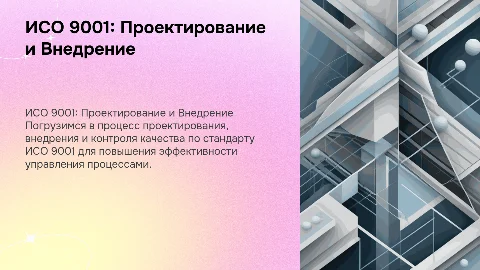 ИСО 9001. Проектирование. Внедрение. Контроль. Анализ