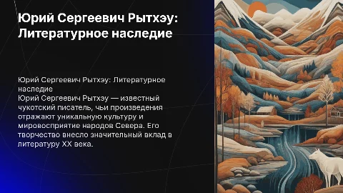 Юрий Сергеевич Рытхэу