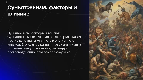 Суньятсенизм: исторические условия и идеи Сунь Ятсена