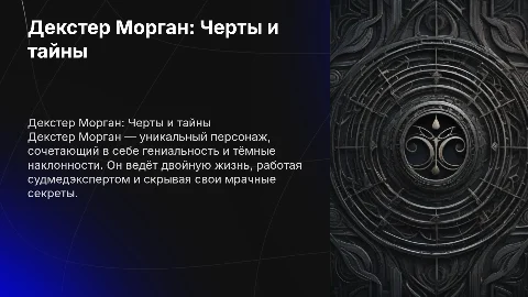 Декстер морган