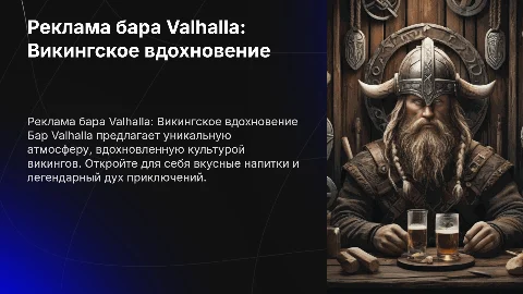 реклама бара Valhalla