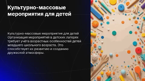Организация культурно-массовых мероприятий для детей