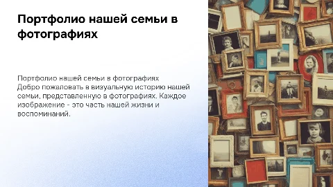 Портфолио нашей семьи, из фото
