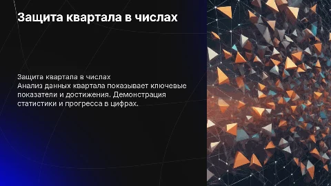 Защита квартала по цифрам