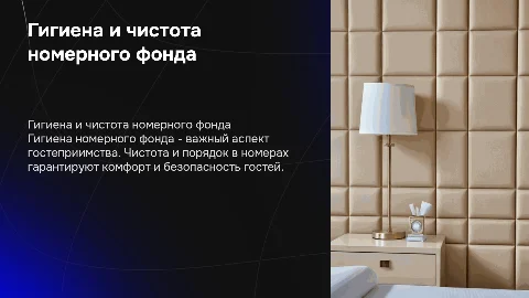 Гигиена номерного фонда