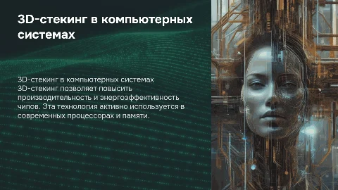 Технология 3D-стекинга в компьютерной архитектуре