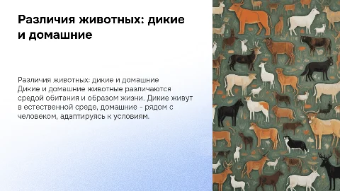Дикие и домашние животные их различия и место обитания