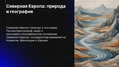 Северная Европа: рельеф, моря и экономико-географическое положение