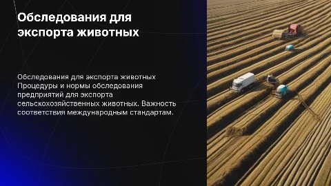Порядок проведения обследований для экспорта с/х животных