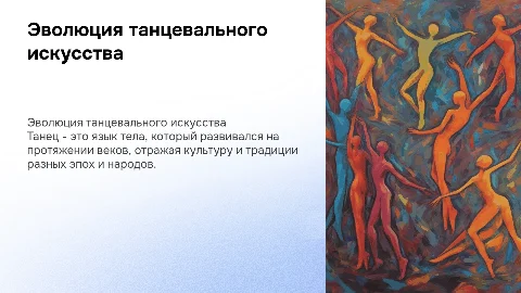история танца