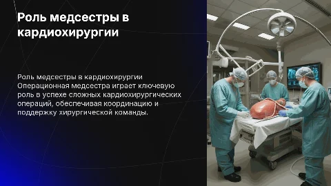 Роль операционной медицинской сестры в кардиохирургии