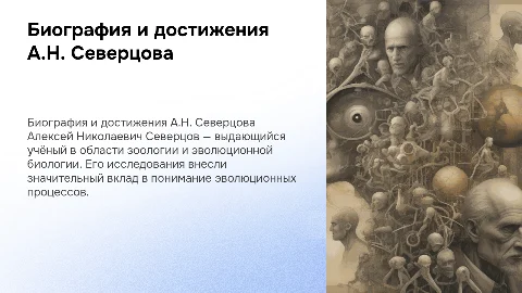 биография и деятельность Северцова Алексея Николаевича