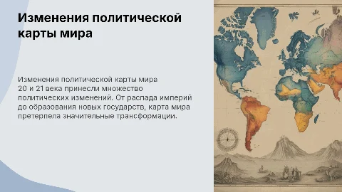 Изменения политической карты мира 20 21 вв