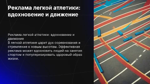 Реклама легкой атлетики