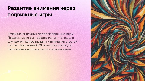 Развитие внимания у детей 6-7 лет через подвижные игры