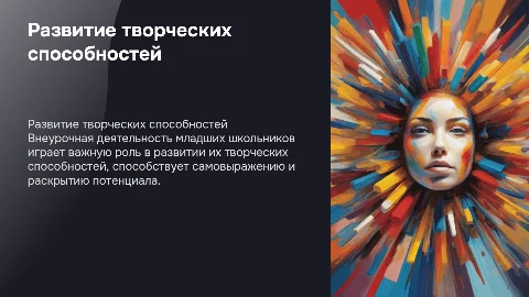 Развитие творческих способностей младших школьников