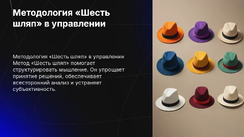 Методология «Шесть шляп»: особенности и недостатки
