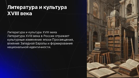 литература в культурном пространстве российской империи XVIII века