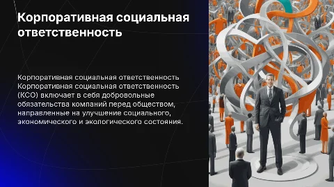 понятие корпоративной социальной ответственности