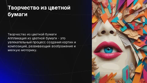 Аппликация из цветной бумаги